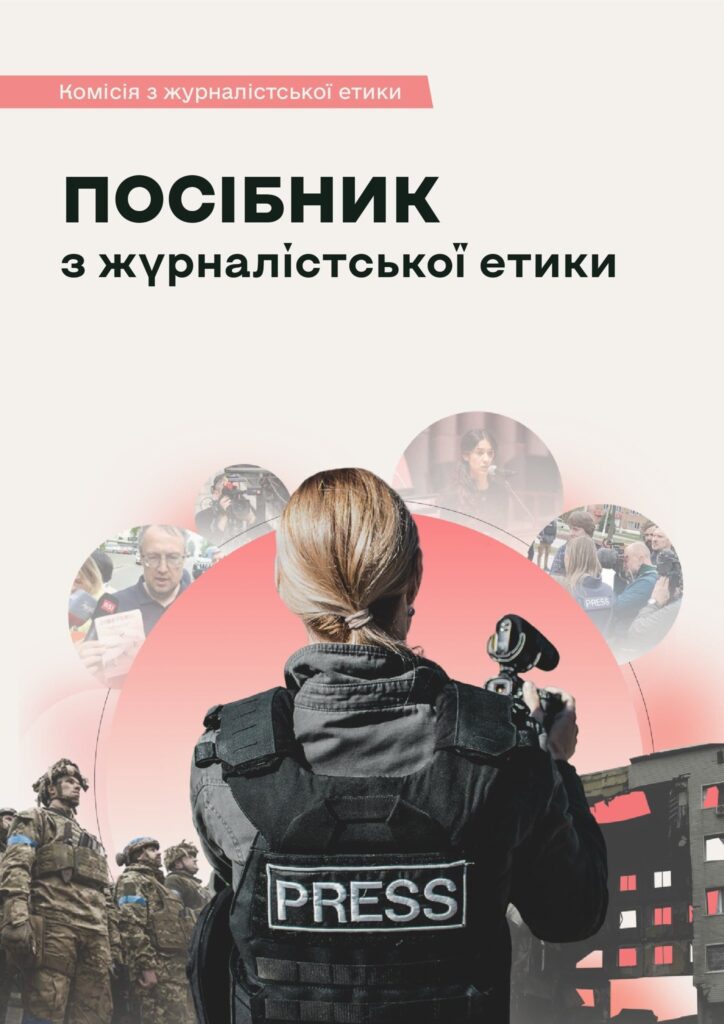Як журналісту бути етичним під час війни