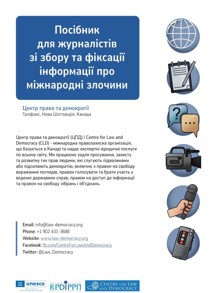 Посібник для журналістів зі збору та фіксації інформації про міжнародні злочини