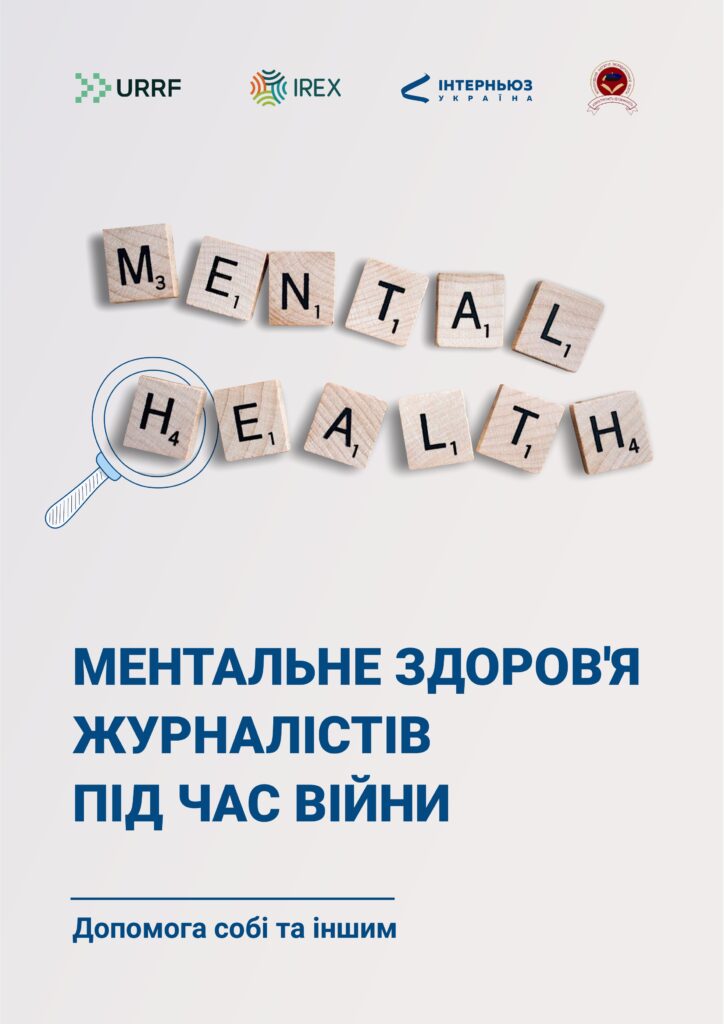 Посібник про ментальне здоров'я