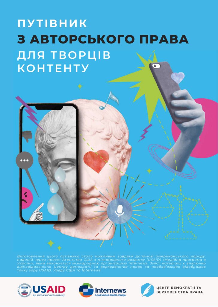авторські права путівник