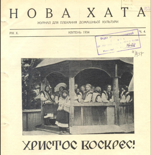 Великдень Нова хата