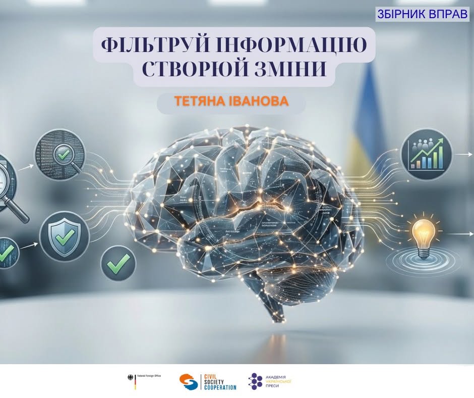 вправи з медіаграмотності збірник Тетяна Іванова